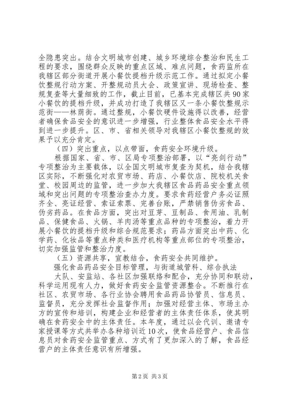 街道食药监所年度工作报告_第2页