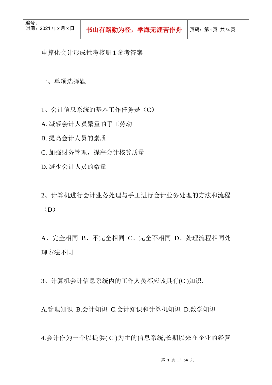 XXXX电大电算化会计形成性考核册参考答案1_第1页