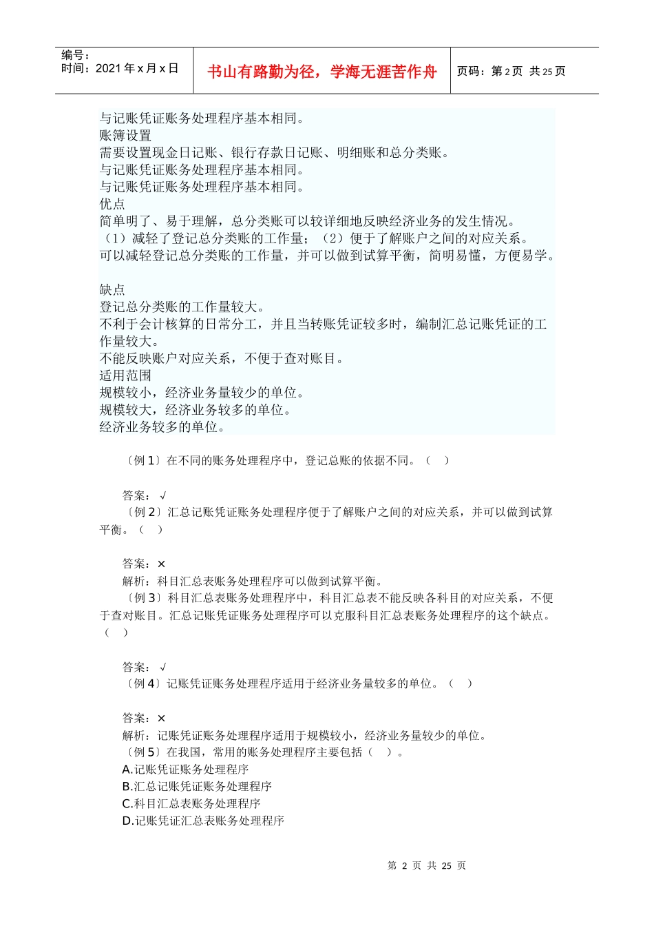 会计从业基础知识(第七、八、九、十章)_第2页