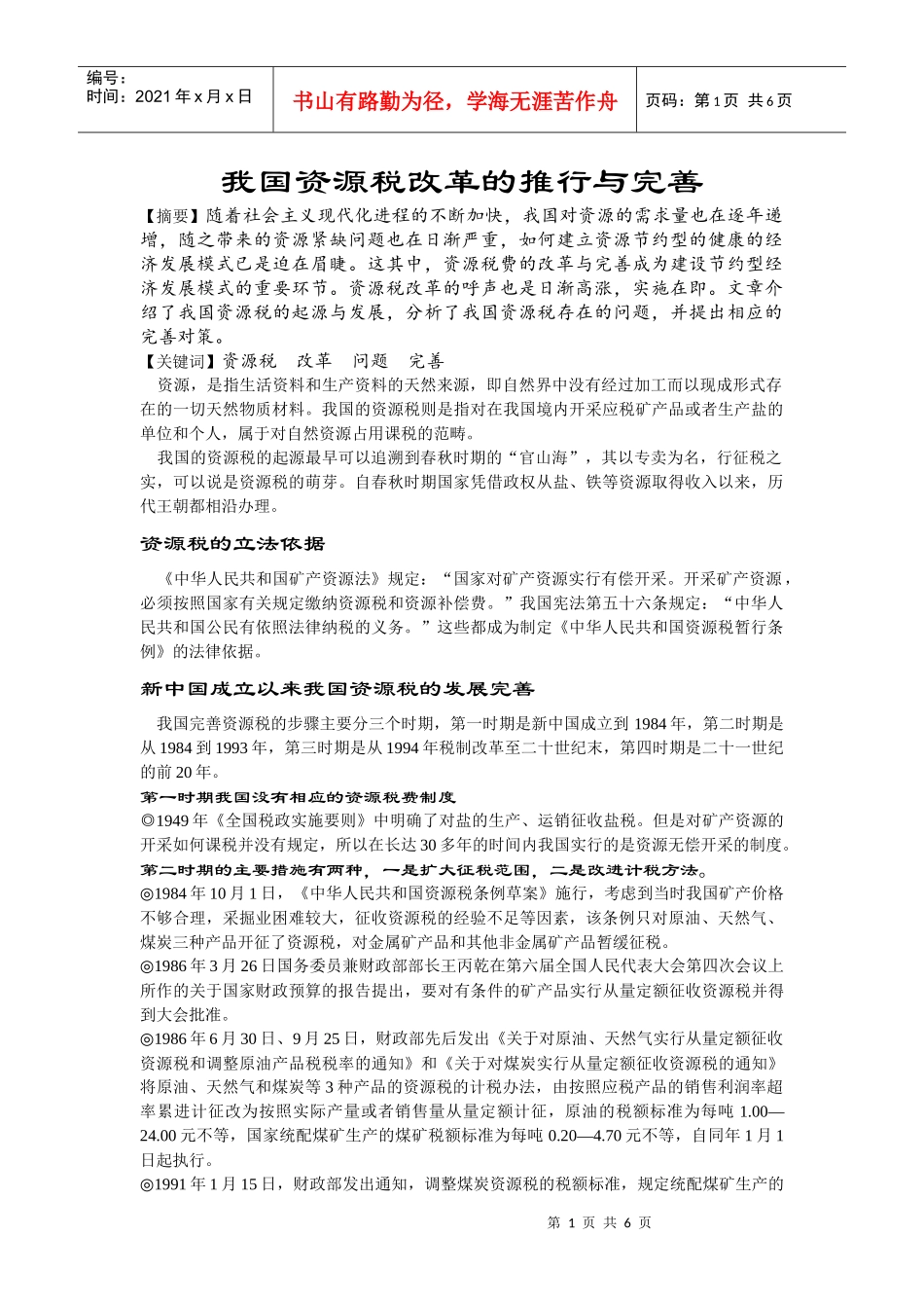 我国资源税改革的推行与完善_第1页