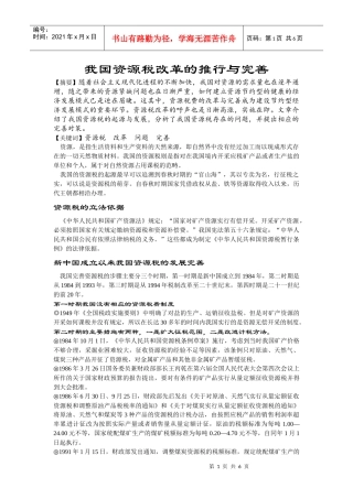 我国资源税改革的推行与完善