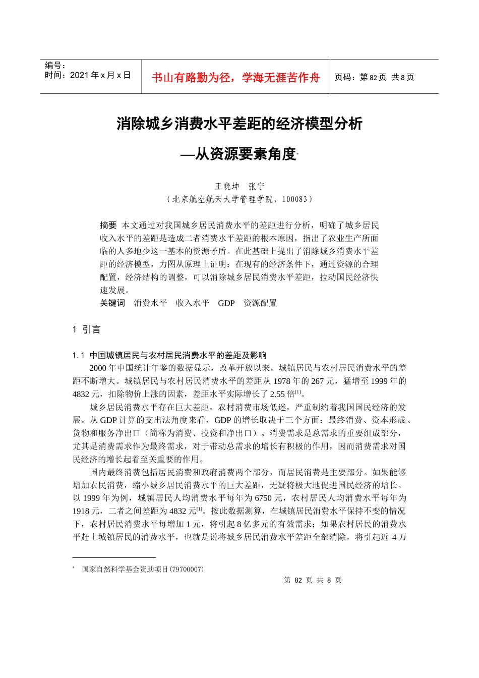 0104038消除城乡消费水平差距的经济模型分析_第1页