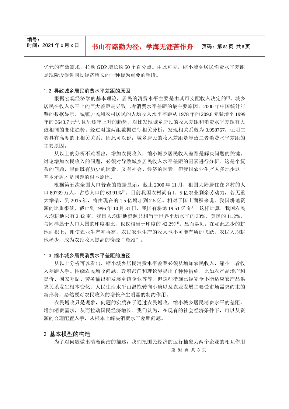 0104038消除城乡消费水平差距的经济模型分析_第2页