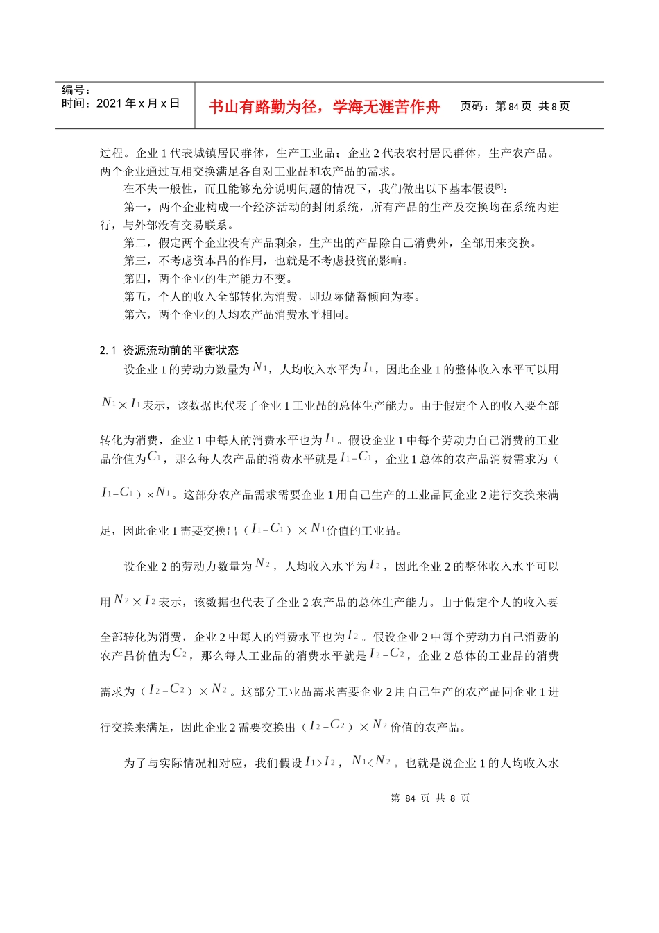 0104038消除城乡消费水平差距的经济模型分析_第3页