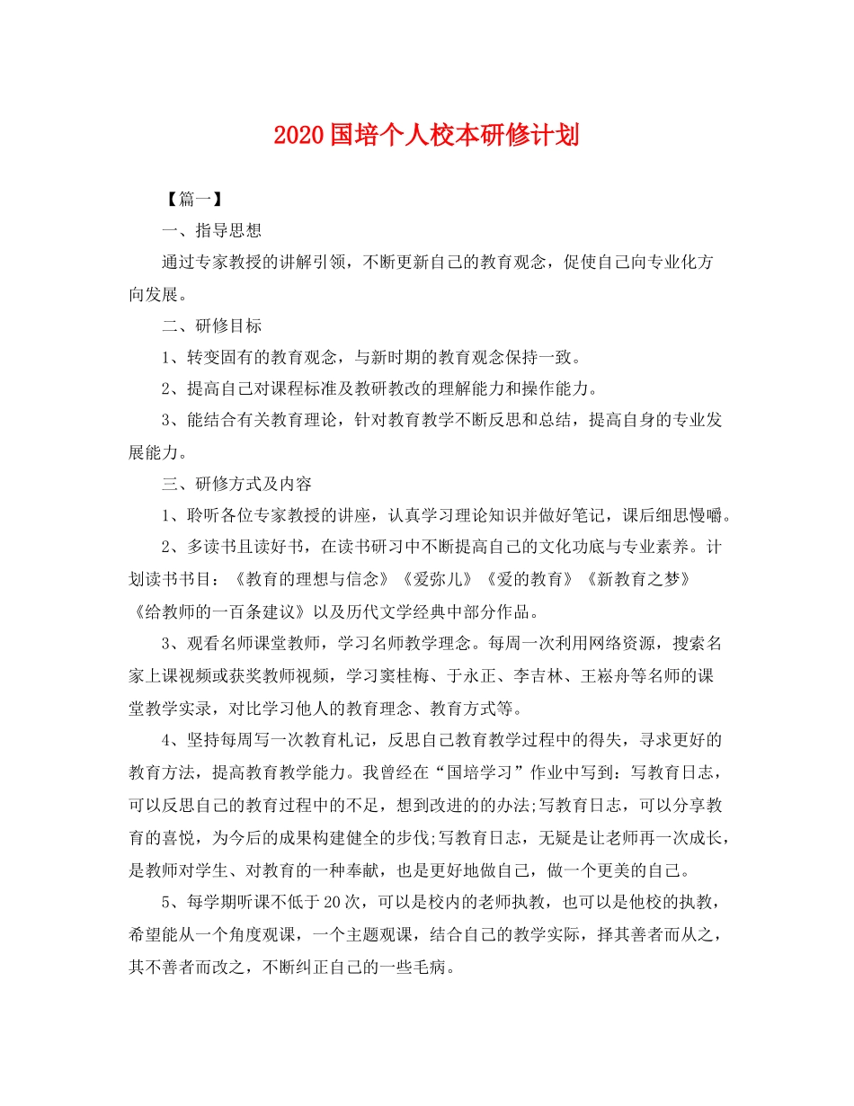 国培个人校本研修计划 _第1页