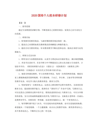 国培个人校本研修计划 