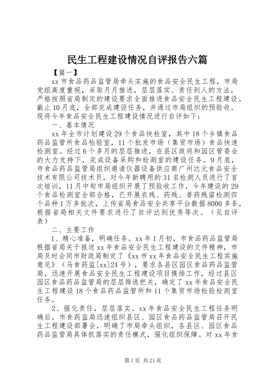 民生工程建设情况自评报告六篇_第1页