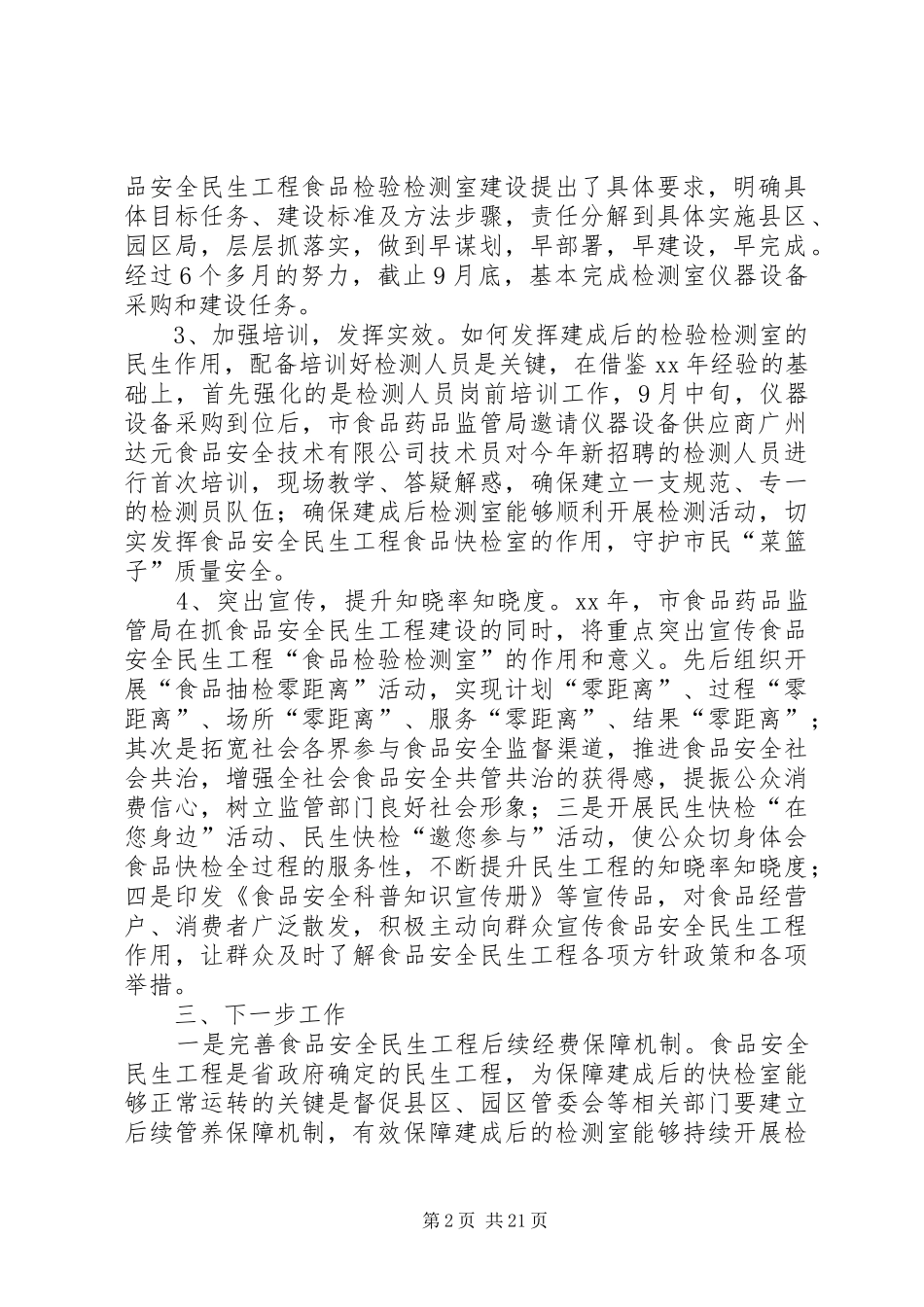 民生工程建设情况自评报告六篇_第2页