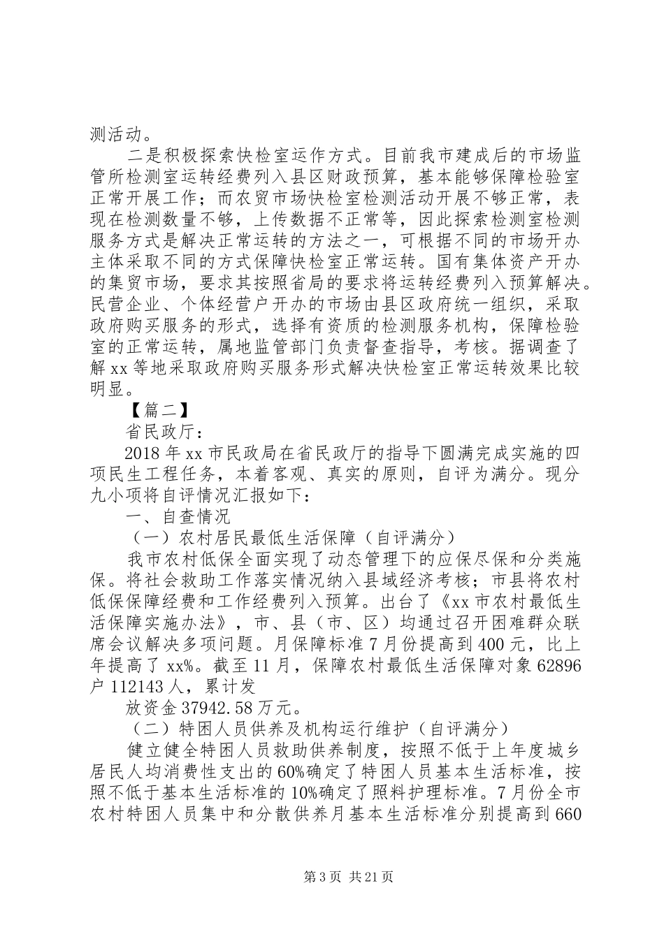 民生工程建设情况自评报告六篇_第3页