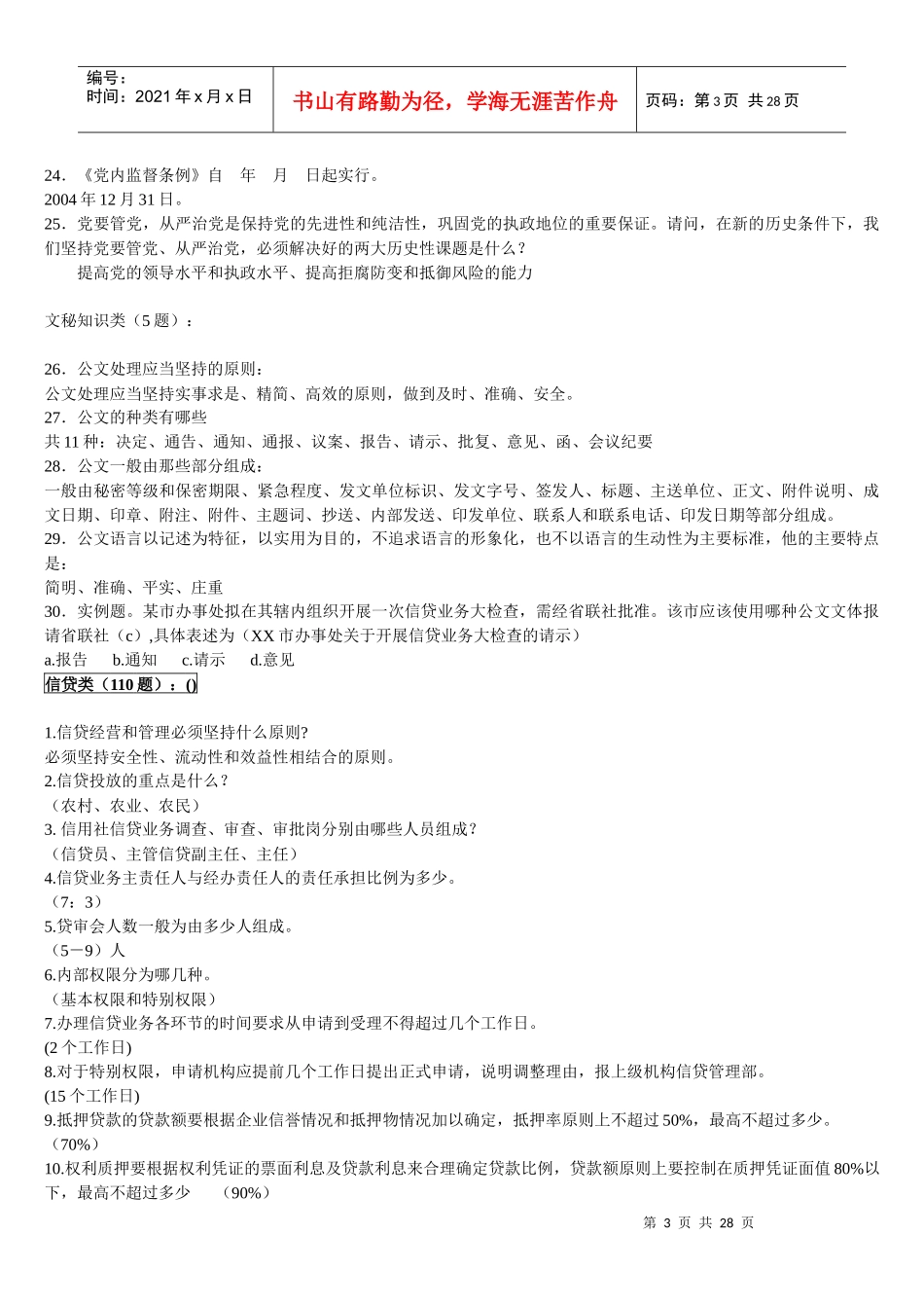 农村信用社考试题库大全_第3页