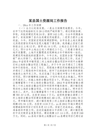 某县国土资源局工作报告