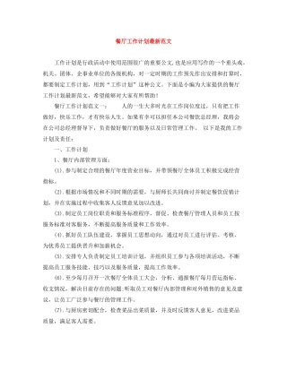 餐厅工作计划最新范文 