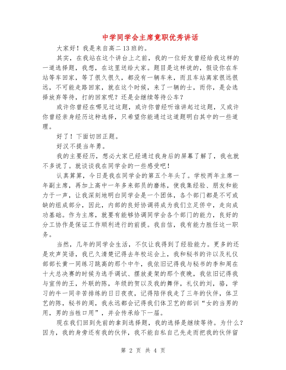 中学学生会主席竟职优秀讲话_第2页