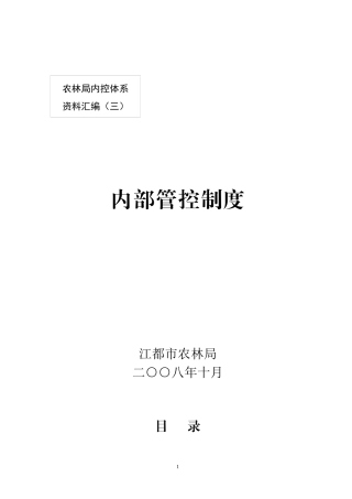 江都市农林局内部管控制度