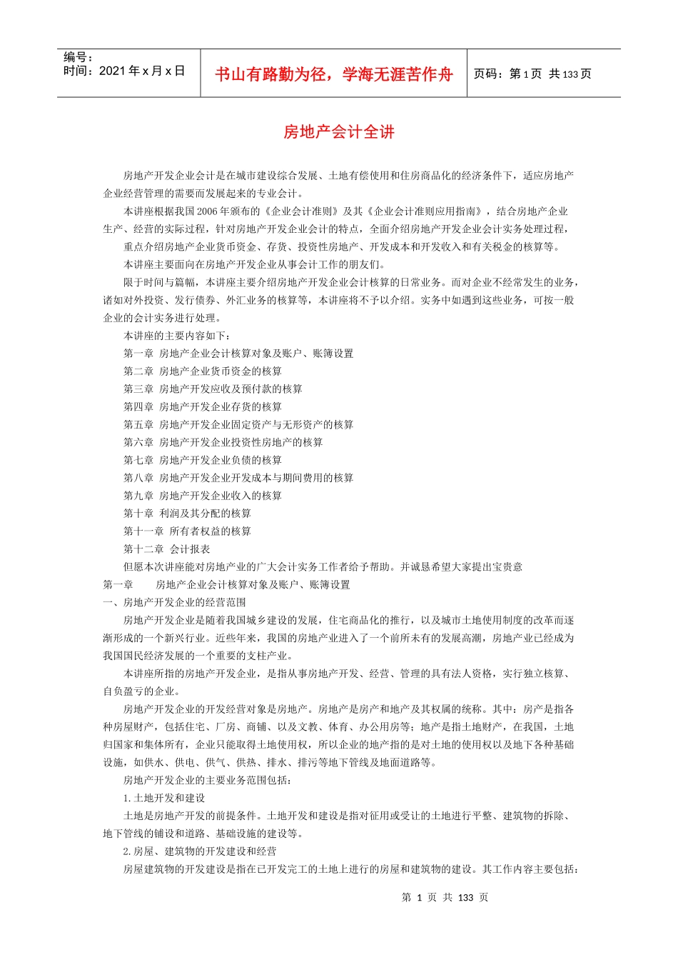 房地产会计实务操作（DOC129页）_第1页
