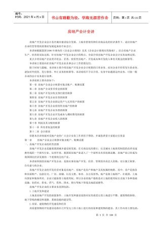 房地产会计实务操作（DOC129页）
