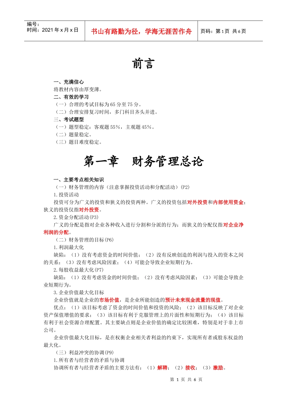 财务管理·田明应试技巧班·第1讲_第1页