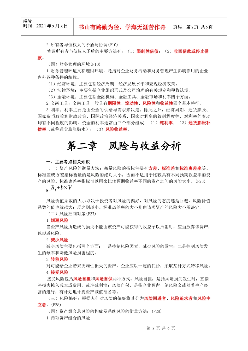 财务管理·田明应试技巧班·第1讲_第2页
