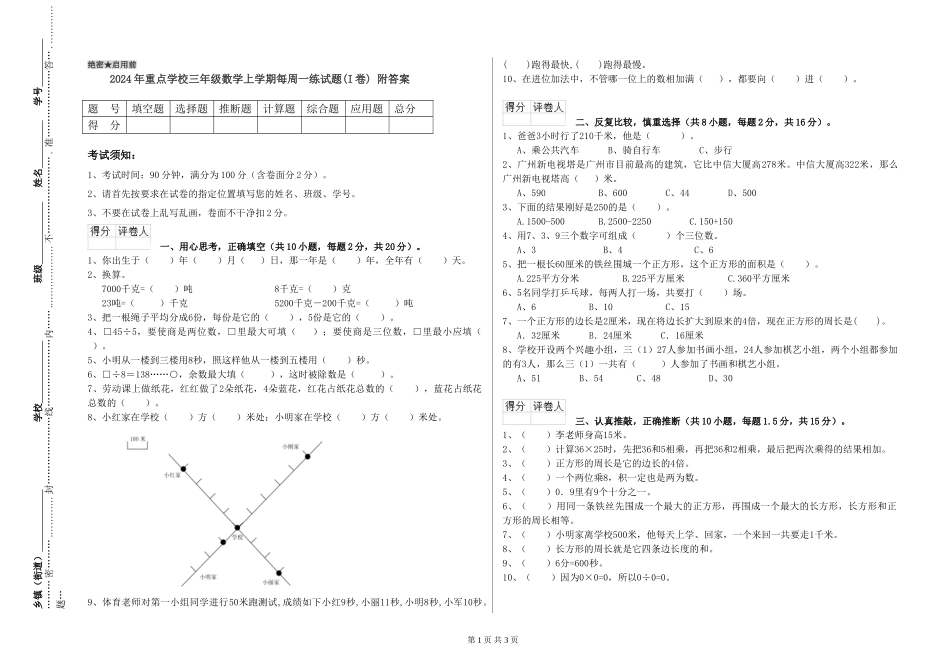 2024年重点小学三年级数学上学期每周一练试题-附答案_第1页