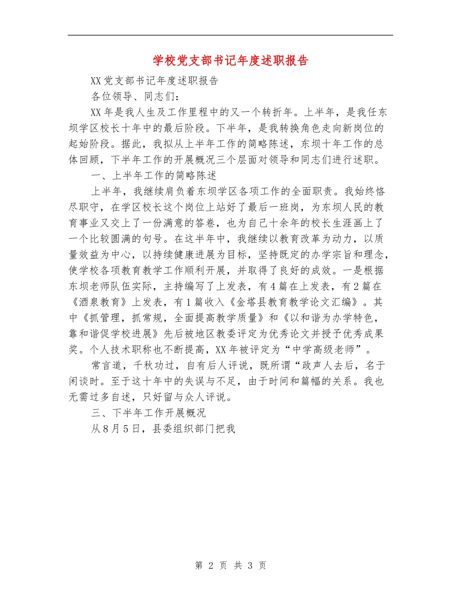 学校党支部书记年度述职报告_第2页