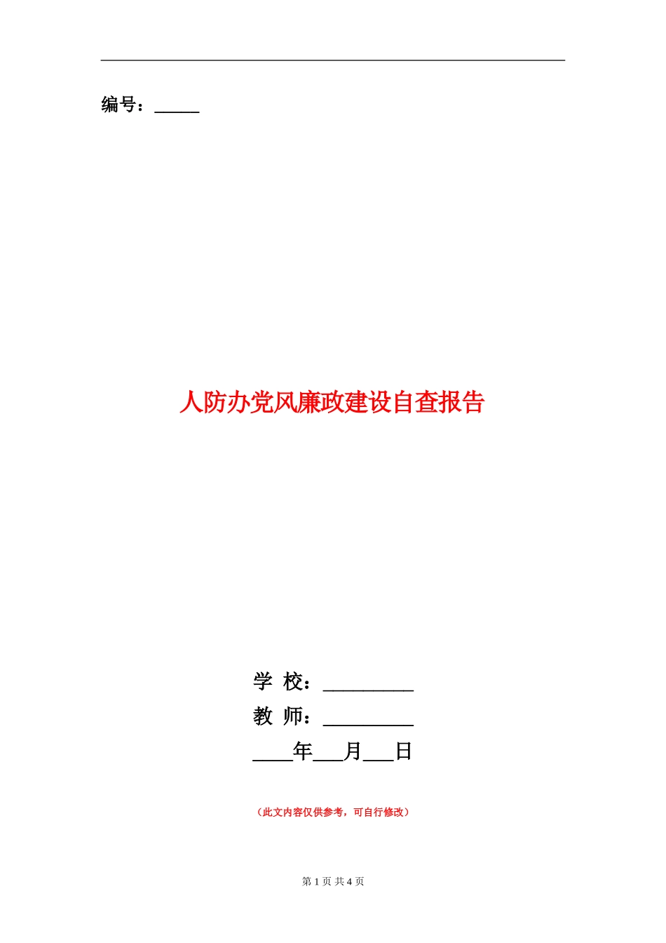 人防办党风廉政建设自查报告_第1页