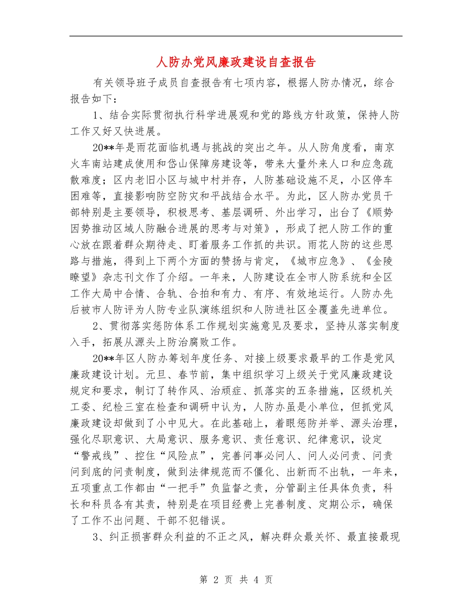 人防办党风廉政建设自查报告_第2页