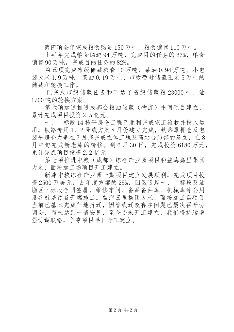 粮食局上半年目标进展情况汇报材料_第2页