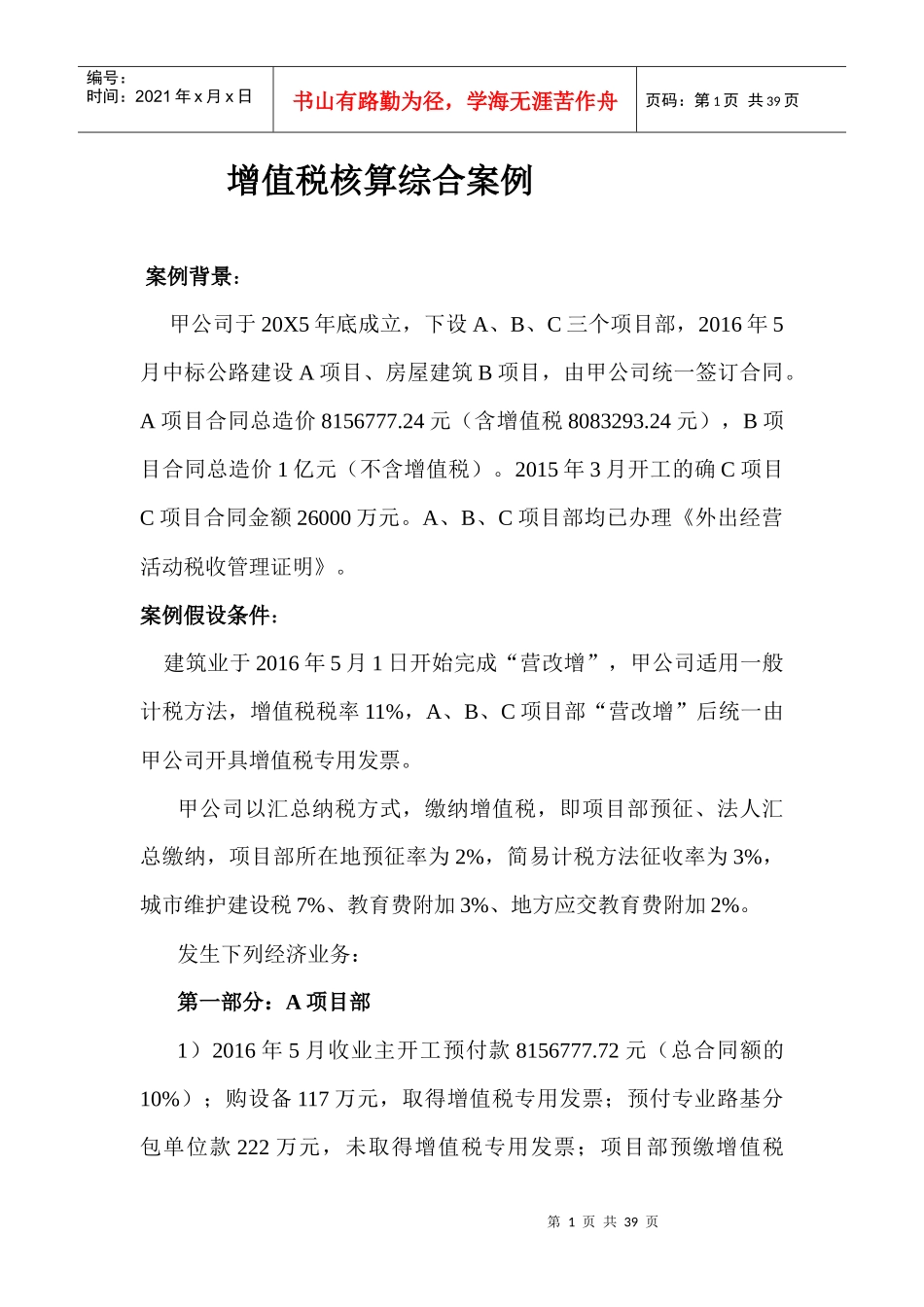 建筑业营改增增值税会计核算综合案例_第1页