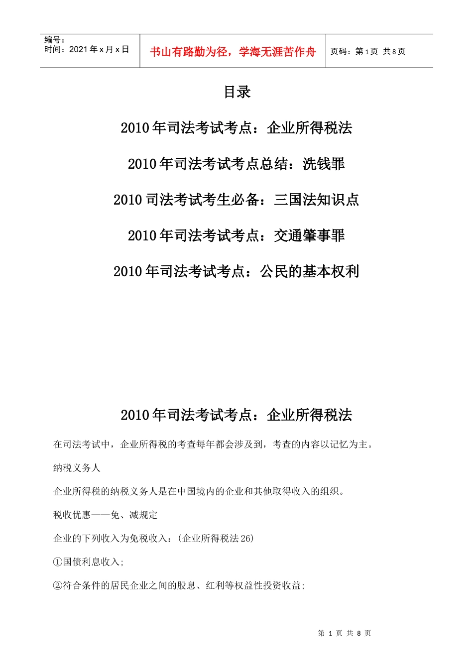XXXX年司法考试考点：企业所得税法_第1页
