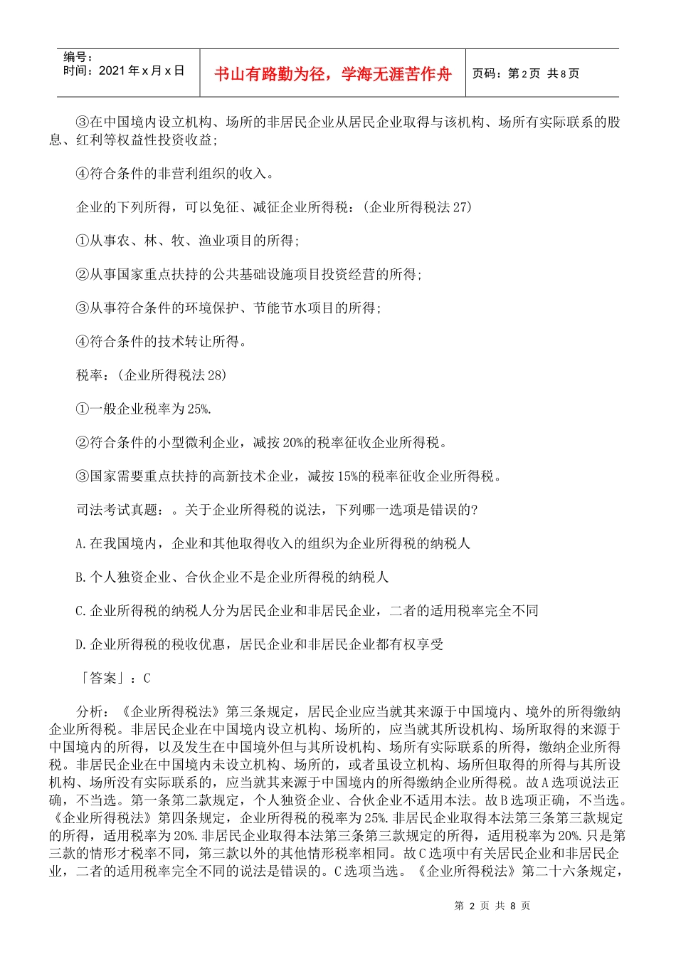 XXXX年司法考试考点：企业所得税法_第2页