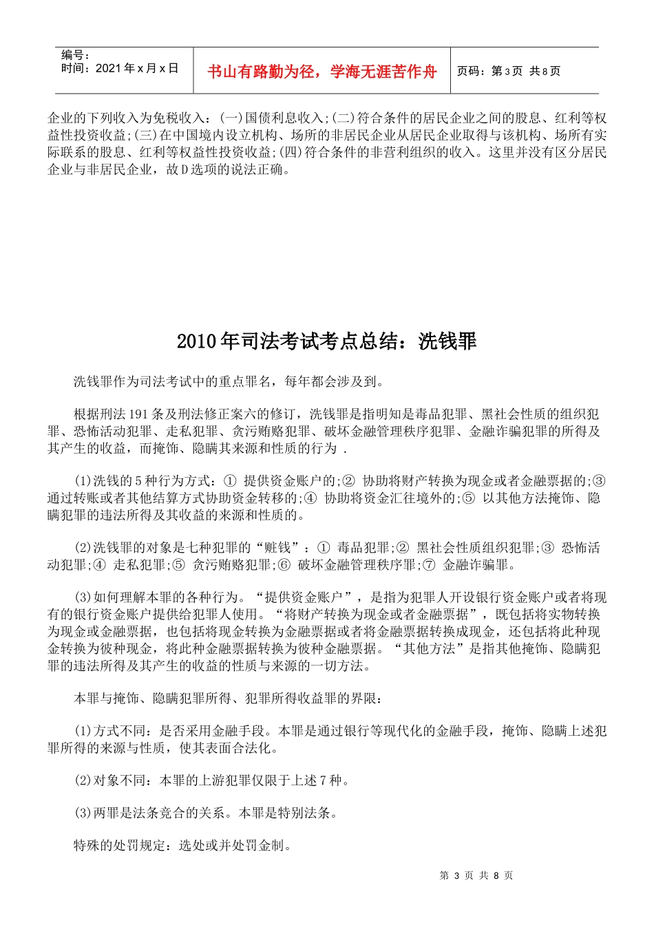 XXXX年司法考试考点：企业所得税法_第3页