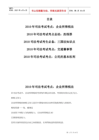 XXXX年司法考试考点：企业所得税法