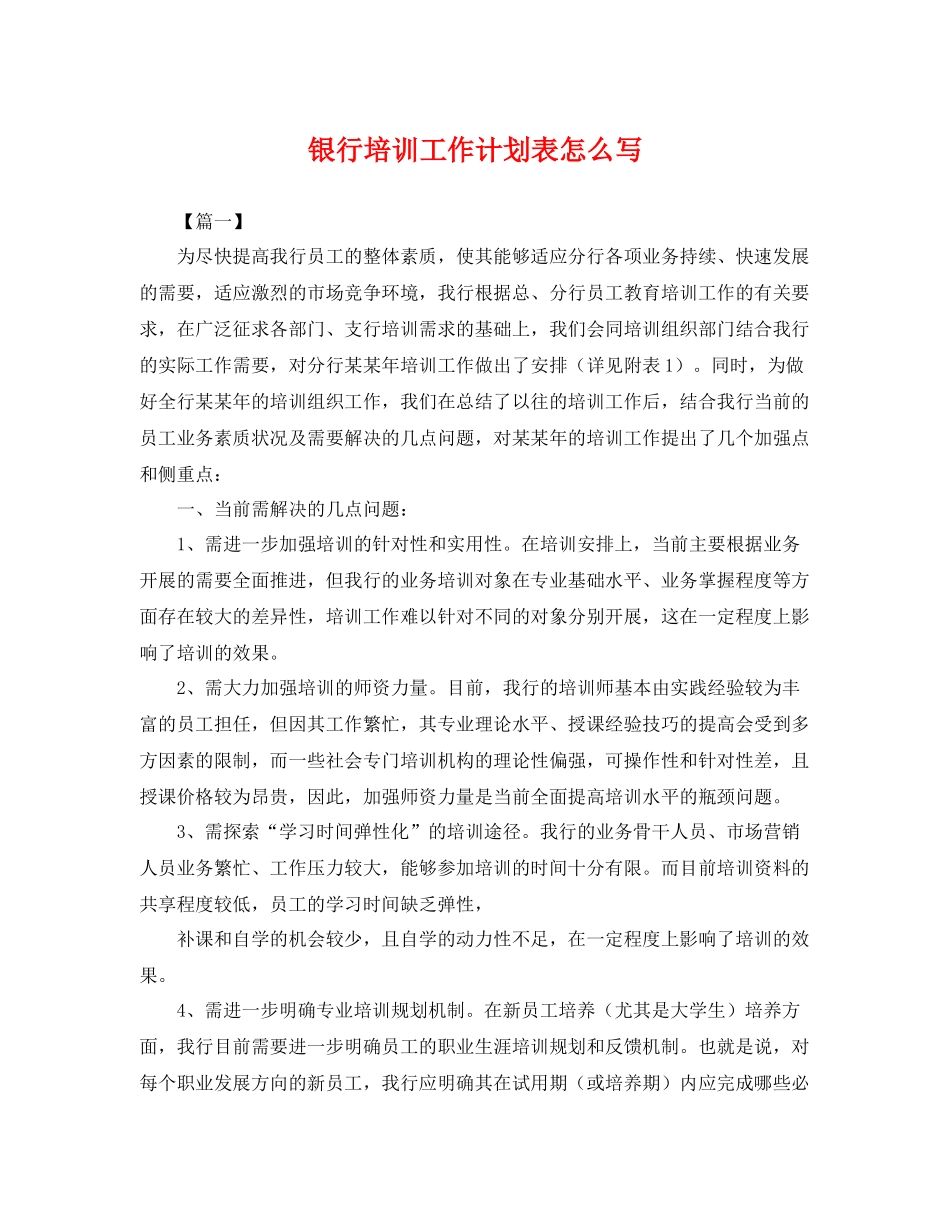 银行培训工作计划表怎么写 _第1页