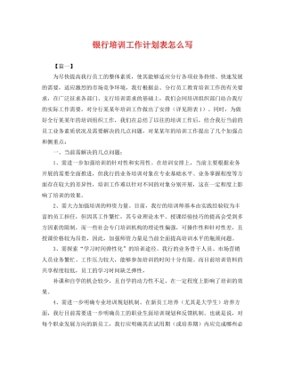 银行培训工作计划表怎么写 