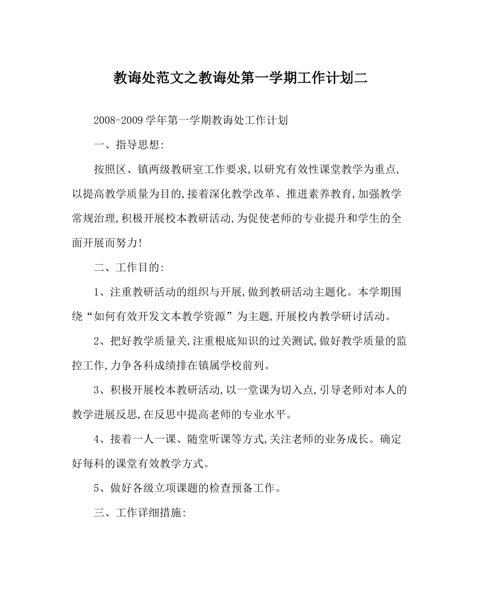 教导处范文教导处第一学期工作计划二_第1页