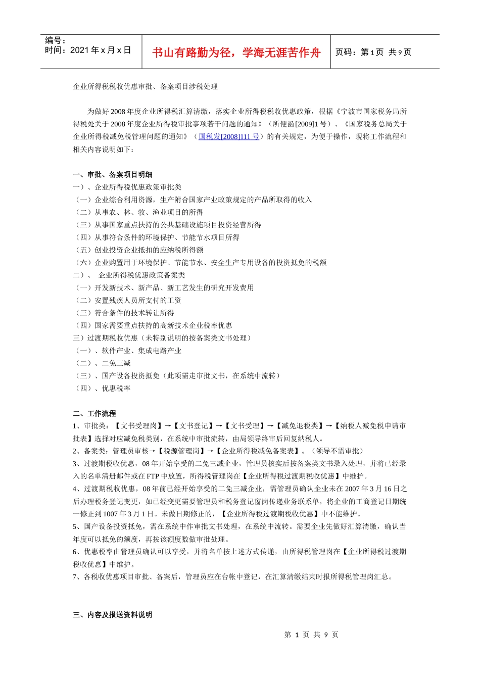 企业所得税税收优惠审批_第1页