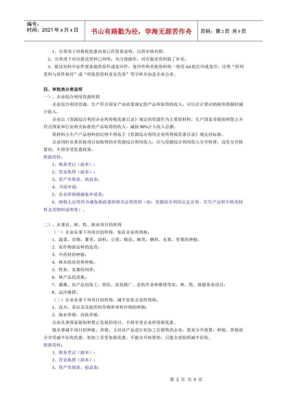 企业所得税税收优惠审批_第2页