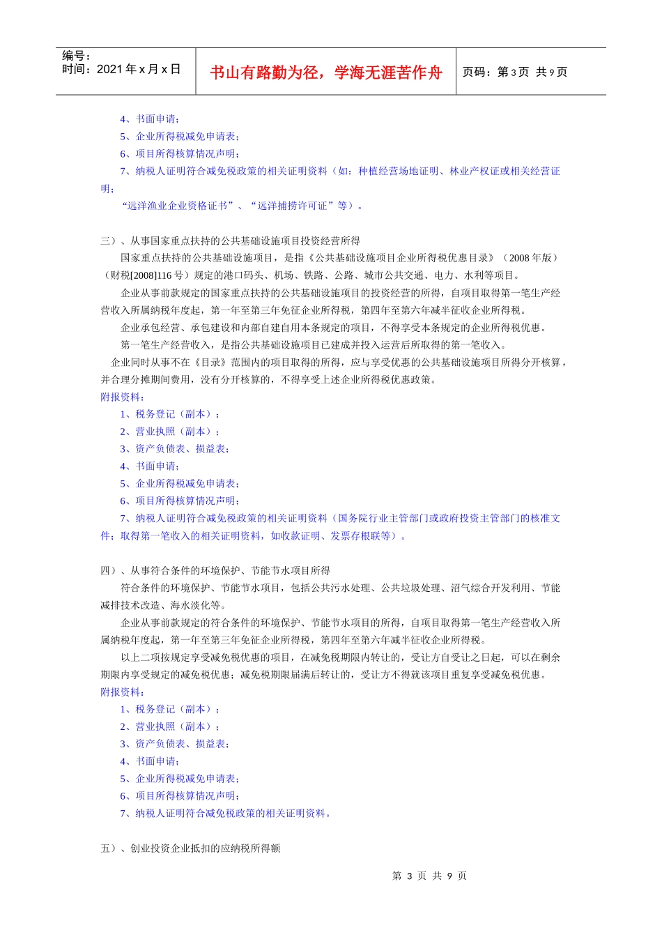 企业所得税税收优惠审批_第3页