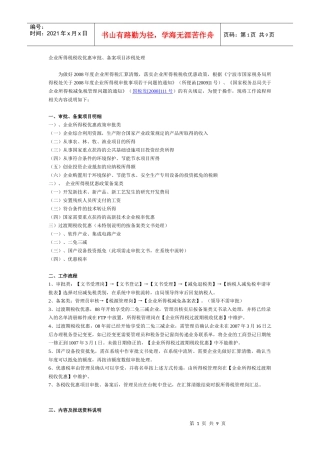 企业所得税税收优惠审批