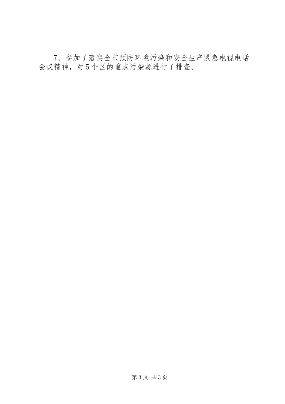 纪检监察室上半年重点工作目标任务完成情况汇报_第3页