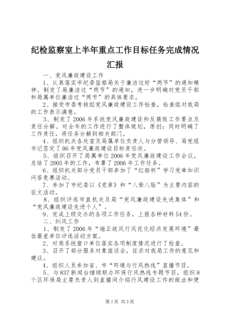 纪检监察室上半年重点工作目标任务完成情况汇报