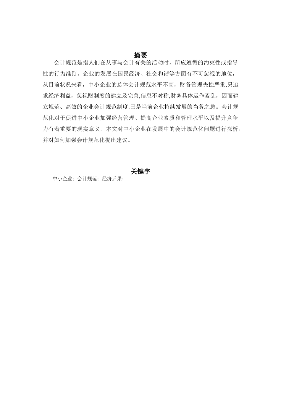 中小企业会计规范的经济后果探讨_第2页
