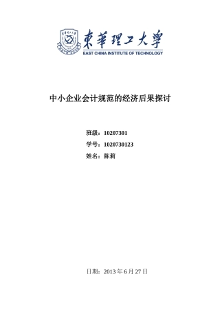 中小企业会计规范的经济后果探讨