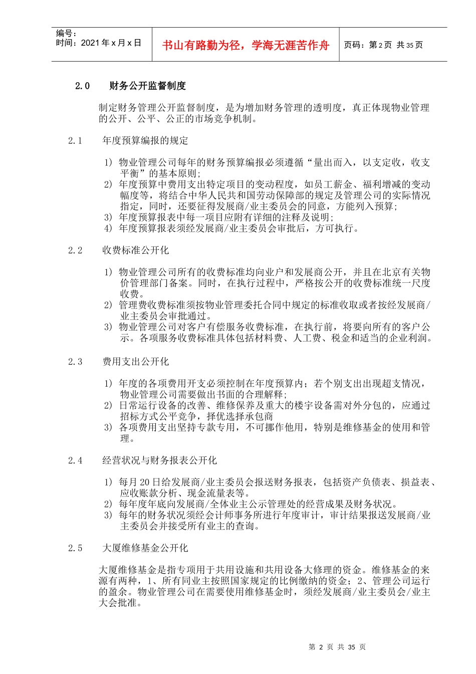 物业公司财务制度的规定_第3页