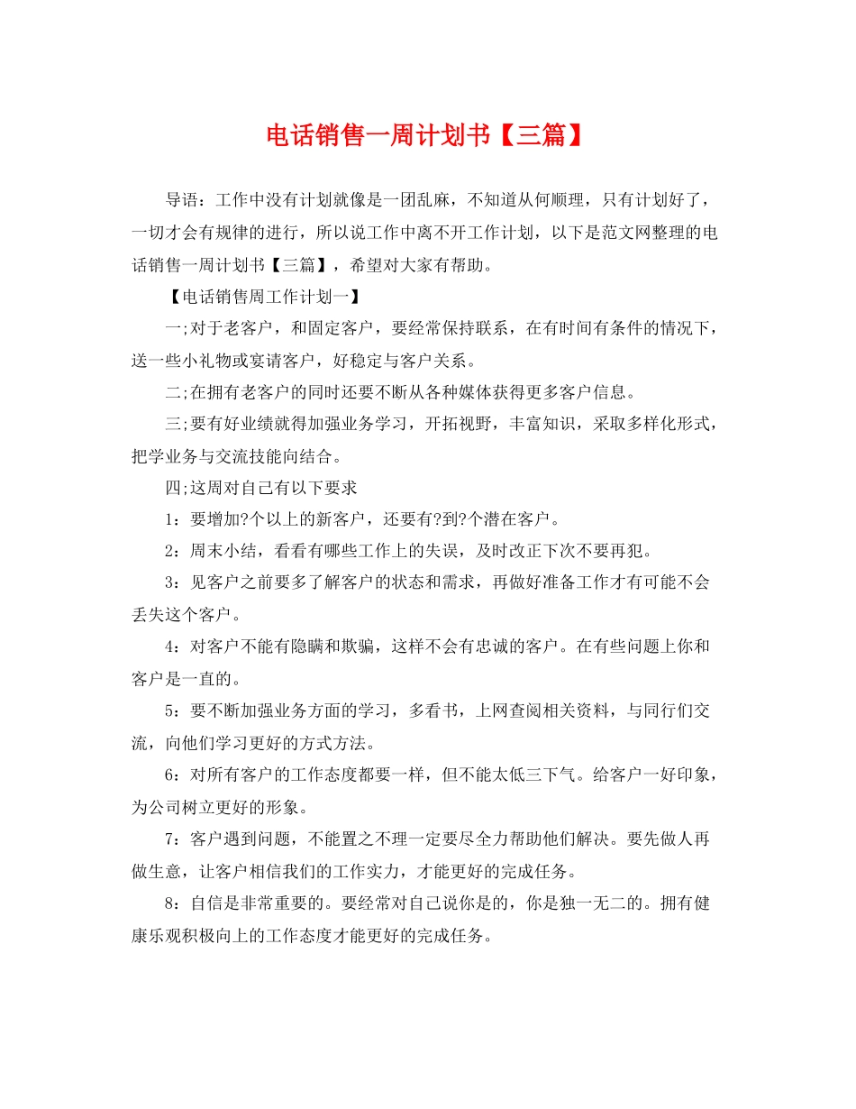 电话销售一周计划书【三篇】 _第1页