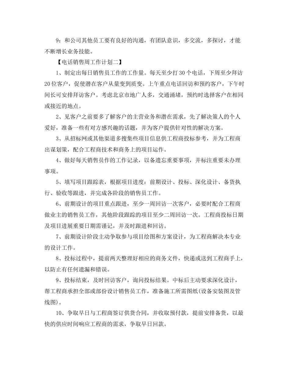 电话销售一周计划书【三篇】 _第2页