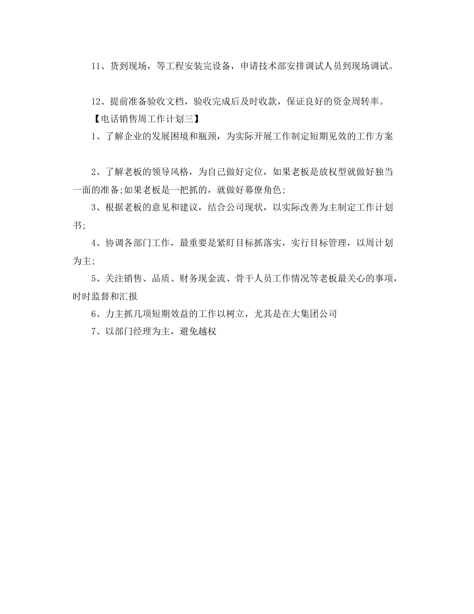 电话销售一周计划书【三篇】 _第3页