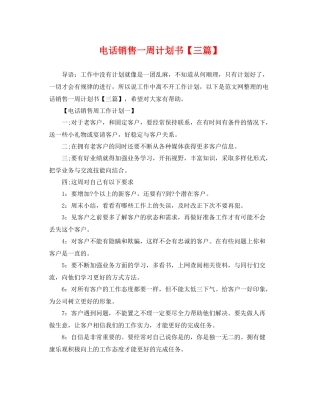 电话销售一周计划书【三篇】 