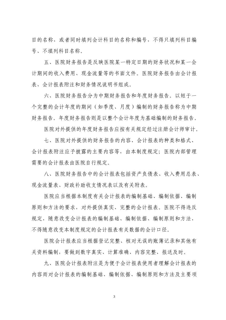 医院会计制度正文_第3页