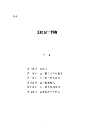 医院会计制度正文